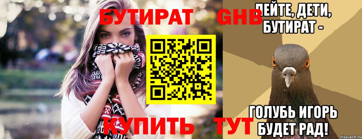 Бутират Butirat Звенигород