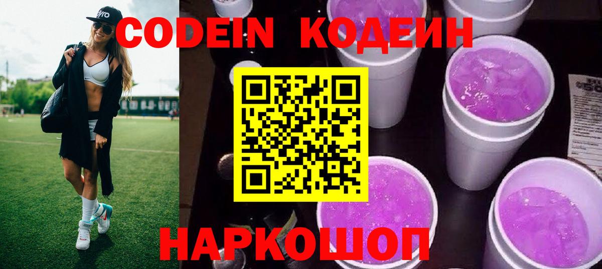 Кодеин Purple Drank  Вход с VPN  Звенигород 