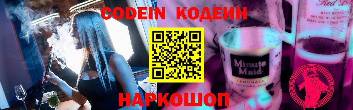 Codein Purple Drank Звенигород